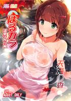 温泉旅行でアイドルといっぱい愛し合うイチャラブフルカラー