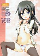 朝潮はいつでも即応可能です！