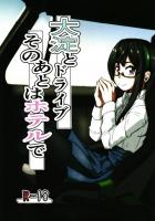 [エロギャグ・コメディ]大淀とドライブする本