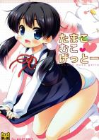 処女たまこと初エッチ