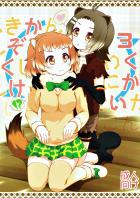 無知なプレーリーとビーバーの初百合エッチ
