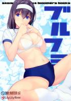 ブルマ鷺沢