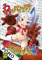 小人ロボっ娘と短小包茎ちんぽでザーゲロ腹ボゴックス