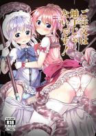 魔法少女チノとココアが触手モンスターにヤられちゃう本