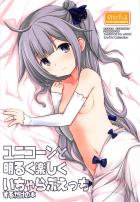 可愛いユニコーンと毎晩イチャラブSEX