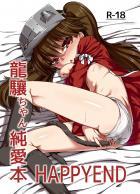 つるぺた龍驤ちゃんのキツマンでごりゅごりゅ射精管理