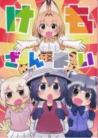けもざんまい