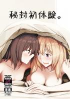 蓮メリはじめてのお泊まり