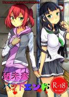[バッドエンド]ダイヤとルビィの姉妹百合本