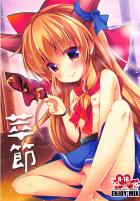 節分のロリ鬼っ娘を保護しました。