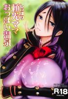 露天風呂で頼光ママの母乳飲みながら子作りセックス