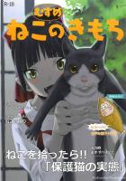 冴えない四十路男とネコ娘のちょっと良い話
