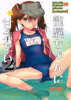 スク水龍驤とマジメガネ提督の純愛ビーチセックス
