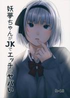 援交JK妖夢ちゃん