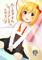 平凡なおにーさんとルーミアの純愛プロポーズえっち