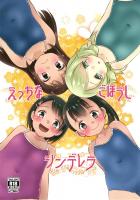 最強のつるぺた小学生アイドル勢揃い！極上ロリ布陣で挑む全力アイドル枕営業！