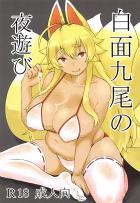 九尾のぽちゃ異種姦
