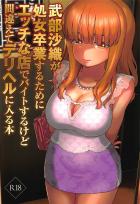 本番禁止じゃ処女卒業できないじゃん！