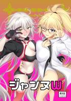 [エロギャグ]ジャンヌお姉ちゃんと参考資料セックス！途中邪ンヌ参戦！