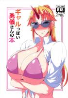 おじさんに絶賛どハマり中の勇儀さん