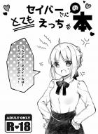 涙目かわいいセイバーさん即堕ち短編本