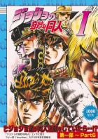 ジョジョとディオ。コミケを舞台にした宿命の対決！