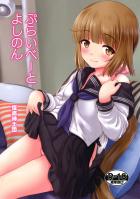 メガネっ娘よしのんと制服デート