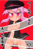 MBウィルちゃんのキツマンにコツンコツン中出し