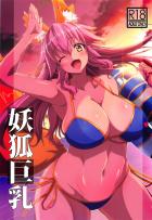 ドスケベボディのエロエロ玉藻とイチャラブセックスな日々