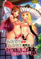 霊夢と魔理沙が冒頭からふたなりセックスしまくる本