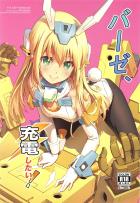 充電という名のガチセックス！