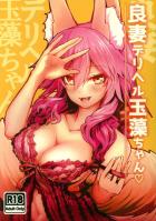 タマモちゃんと自宅でぬるぬるマットプレイ