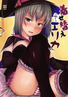 ツンデレチョロエリカ