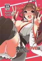 毎日発情中な金剛さんとイチャラブセックス