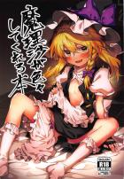 魔理沙とイクイクッだいしゅきセックス