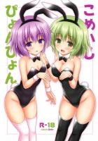 バニーロリ姉妹と着たまま中出しセックス