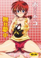 らんまの処女マンコを童貞ちんぽでいただきますッ！