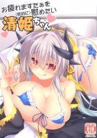 清姫におまんこでヨシヨシしてもらう本