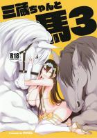 ゲキマラ馬チンポで二穴3Pラブラブセックス