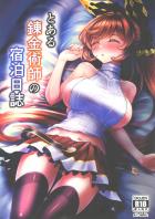 エスカレートする睡姦夜這い
