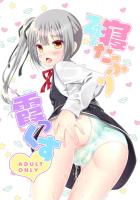 「このクズ」と言いながらも塩吹いちゃう寝たふりツンデレ娘