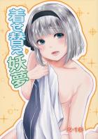 妖夢とマンネリ解消コスえっち