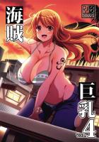 キモデブ脅迫レイプ！ナミまんこ完全攻略だえ〜！