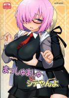マシュはじめての百合講習