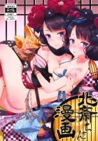 処女北斎ちゃんのセックス妄想！