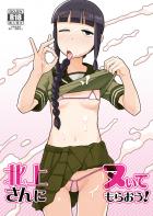 いきなり呼びつけて北上の穴でちんちんスッキリする本