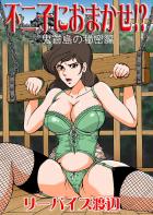不二子監禁標本づくり