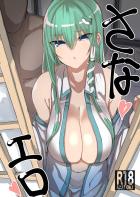 僕のあこがれの早苗さんがまさかあんなことを…。