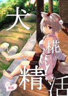 犬走椛とセフレ生活