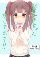 智絵里と告白両想いえっち